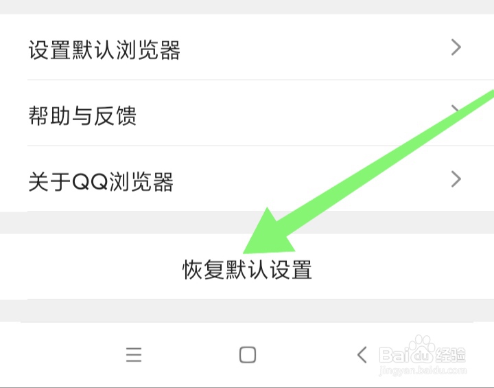 QQ浏览器如何恢复默认设置