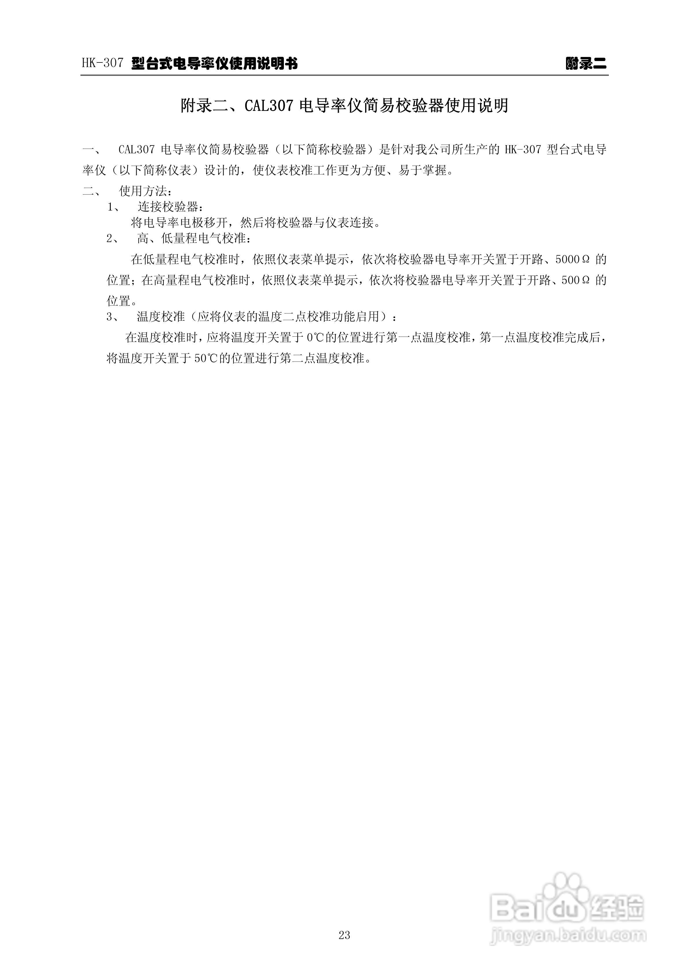 华科仪HK-307型台式电导率仪使用说明书v22:[3]