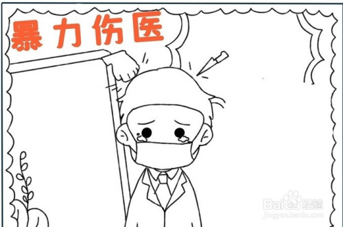 手抄报系列-怎么画暴力伤医手抄报