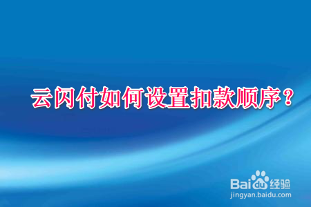 云闪付如何设置扣款顺序