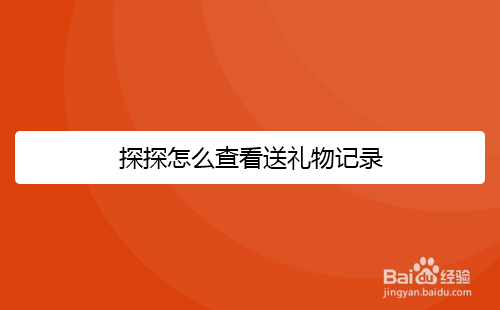 探探怎么查看送礼物记录