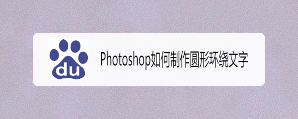 Photoshop如何制作圆形环绕文字