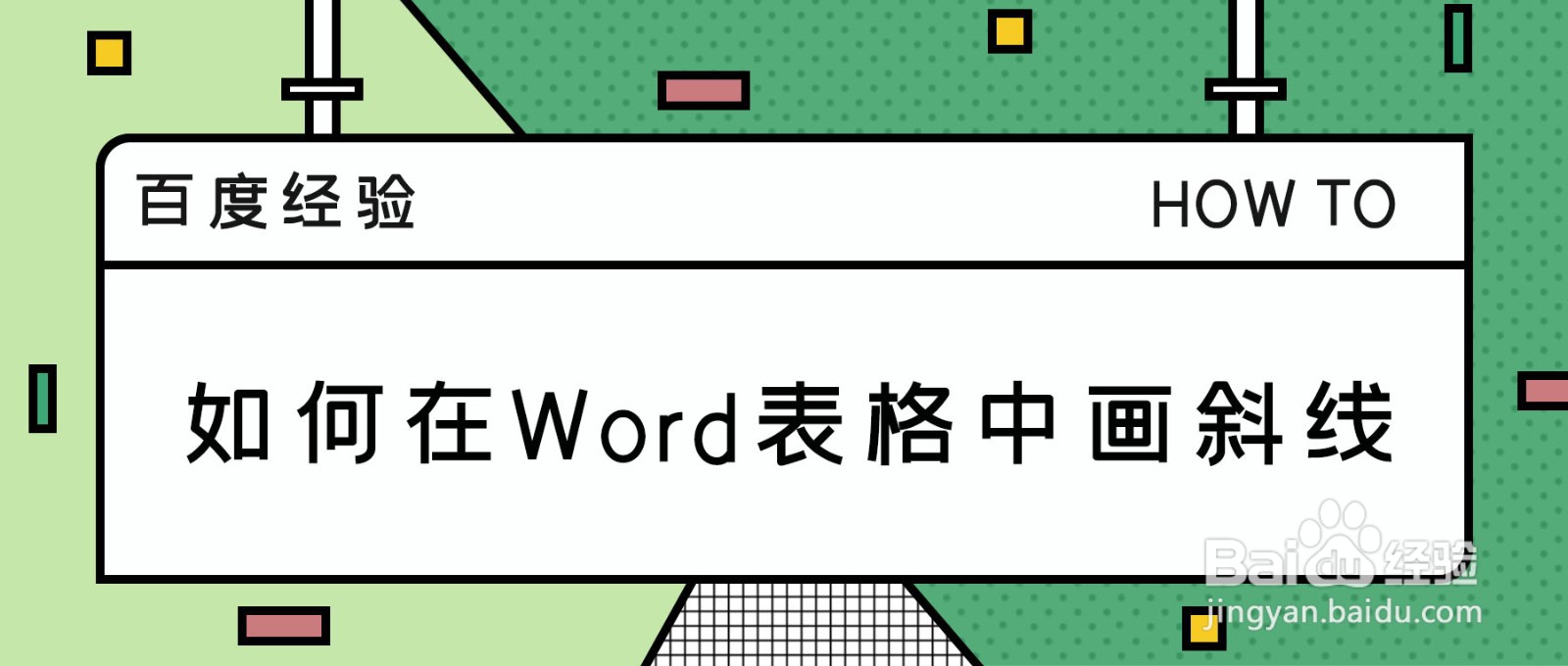 如何在Word表格中画斜线