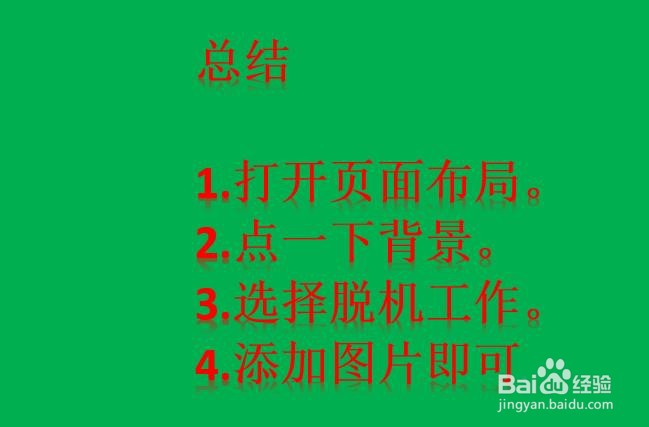 excel表格怎么添加删除背景图片