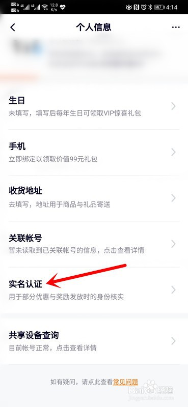 手机腾讯视频如何实名认证