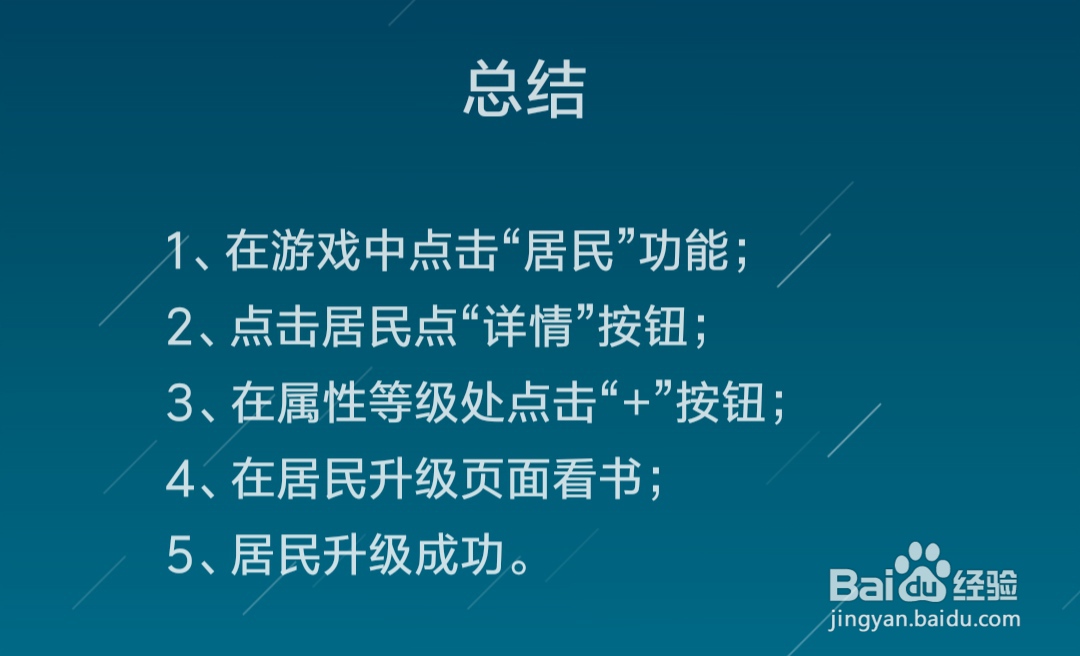江南百景图居民怎么看书升级