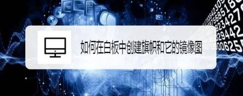 如何在白板中创建旗帜和它的镜像图