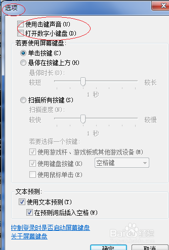 Windows 7如何取消屏幕键盘击键声音