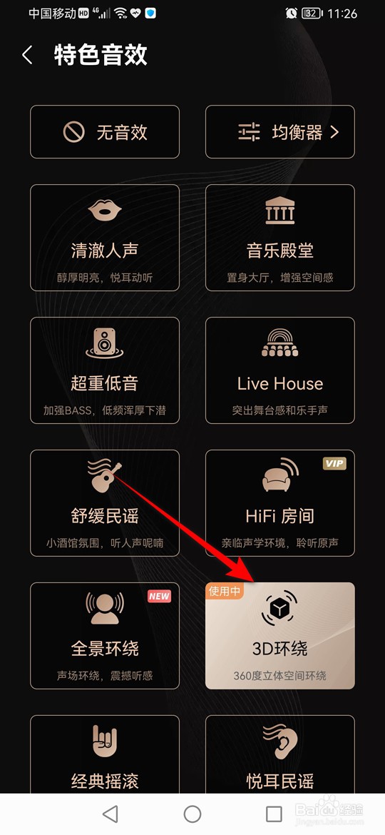 咪咕音乐怎么启用3D环绕立体音效