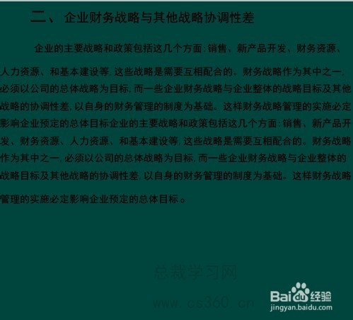 企业财务战略管理中常见误区