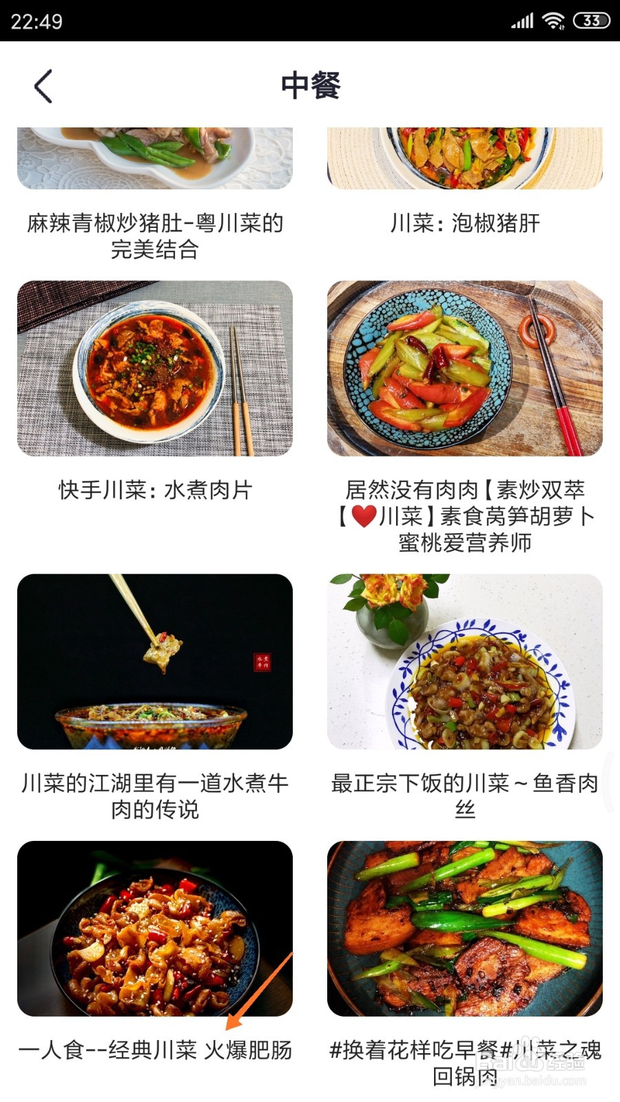 外婆菜谱中怎么查看火爆肥肠