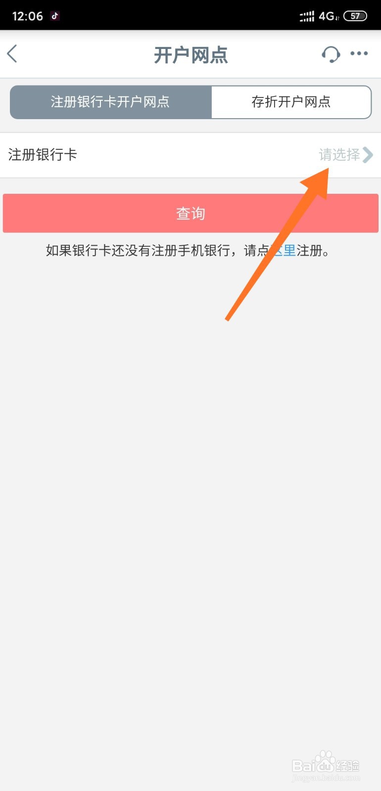 工商银行如何通过手机银行查看开户网点