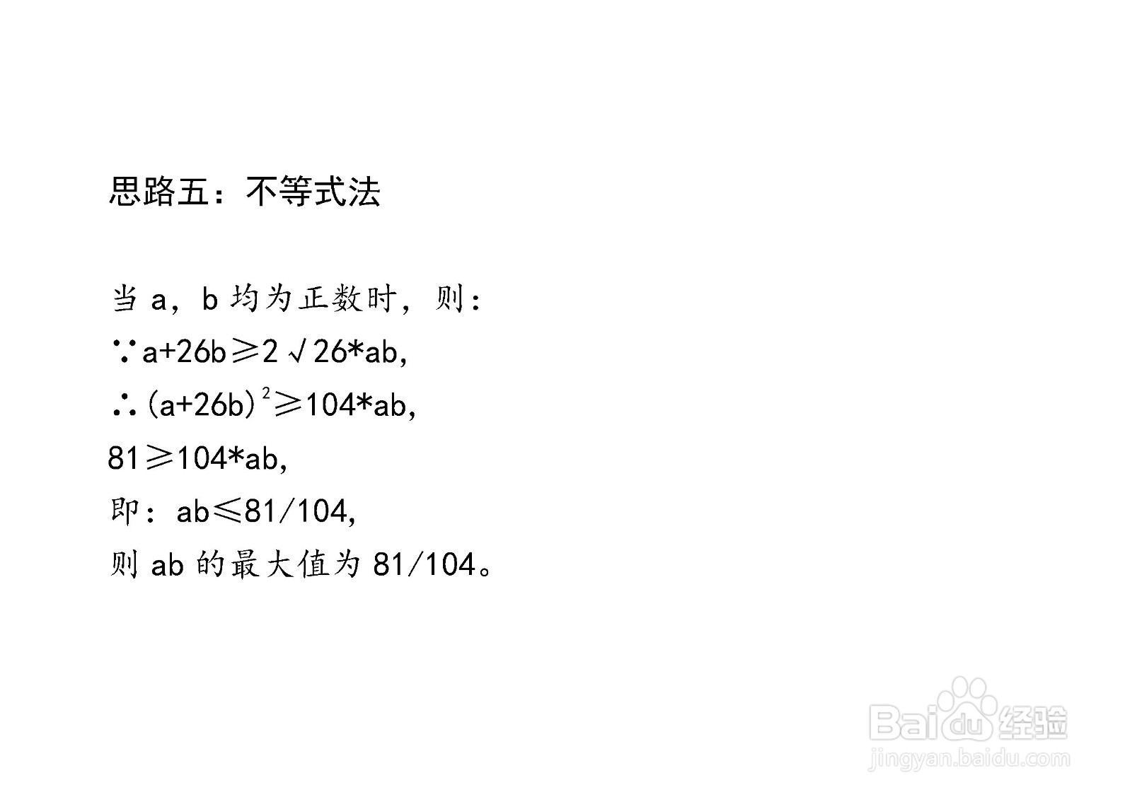 已知a+26b=9,求ab的最大值的多种方法