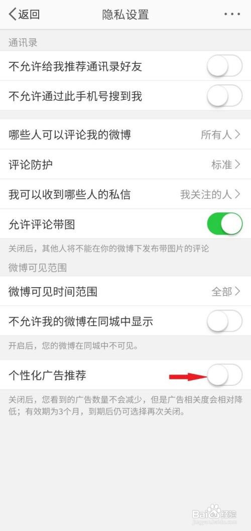 微博如何关闭个性化广告推荐