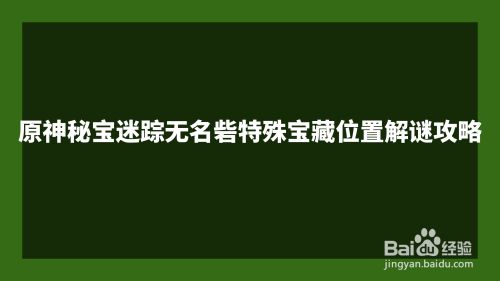 原神秘宝迷踪无名砦特殊宝藏位置解谜攻略