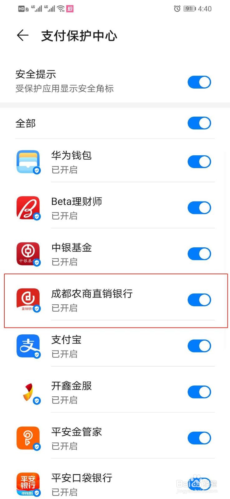 华为手机如何关闭成都农商直销银行支付保护中心