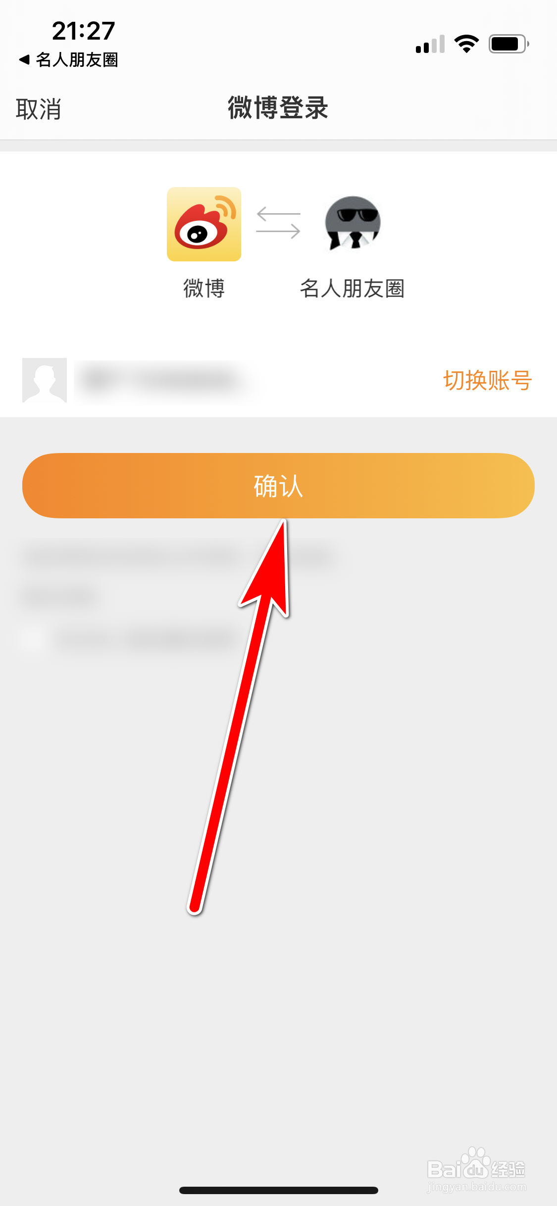 名人朋友圈如何绑定微博账号
