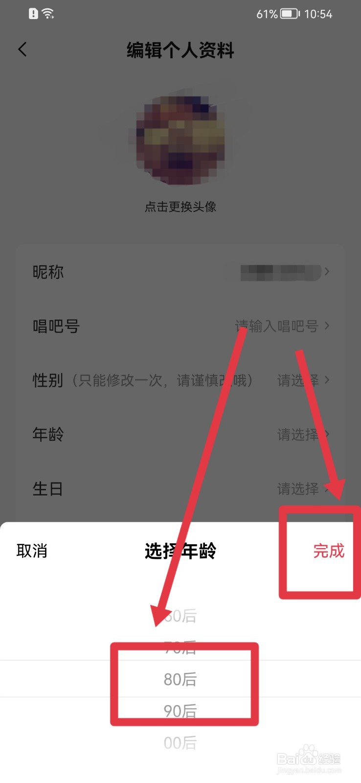 唱吧怎样设置年龄