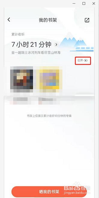 喜马拉雅fm怎么隐藏书架？