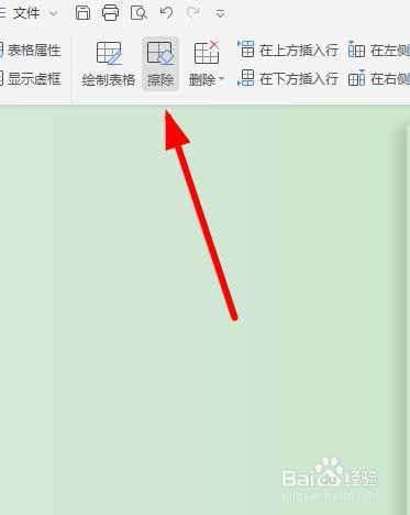 word表格框线如何擦除