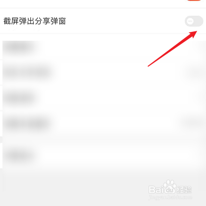 京东怎么关闭截屏弹出分享窗口