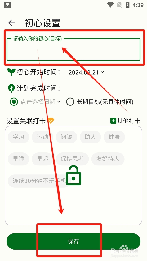 如何在自律树中新建初心目标？