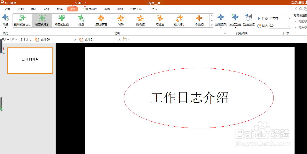 永中简报 2019如何添加渐变式缩放动画