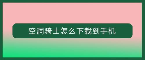 空洞骑士怎么下载到手机