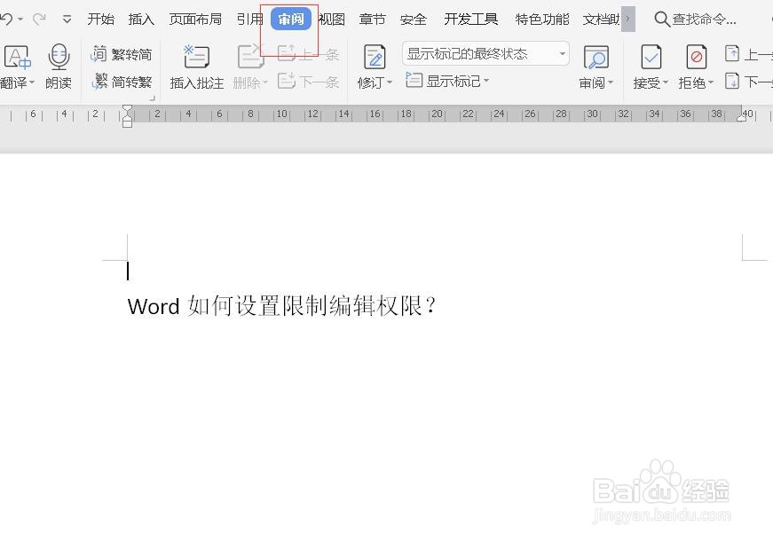 Word如何设置限制编辑权限？
