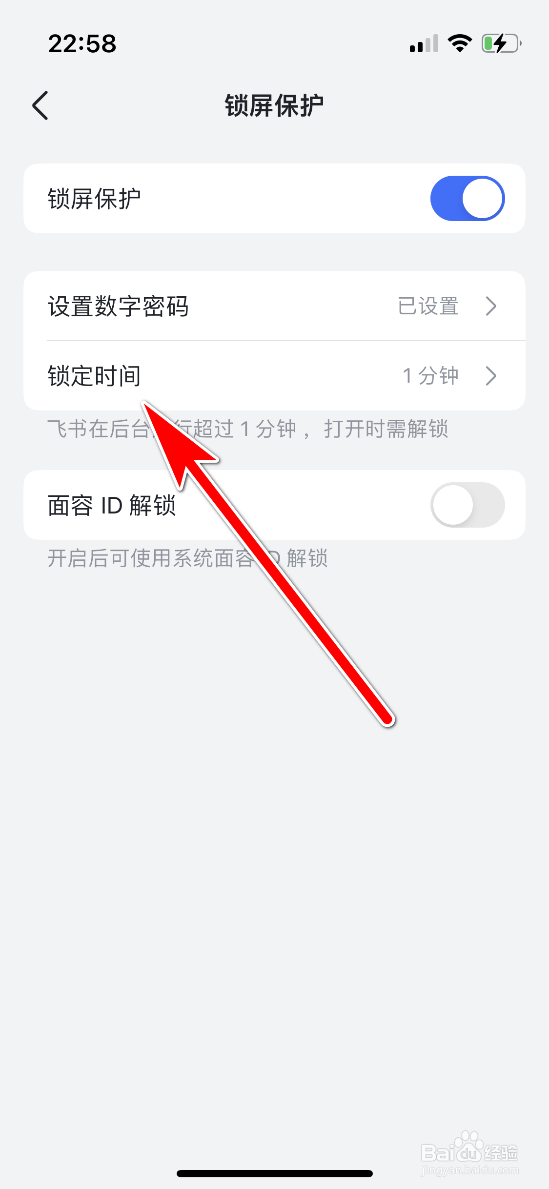 飞书如何设置屏幕自动锁定时间
