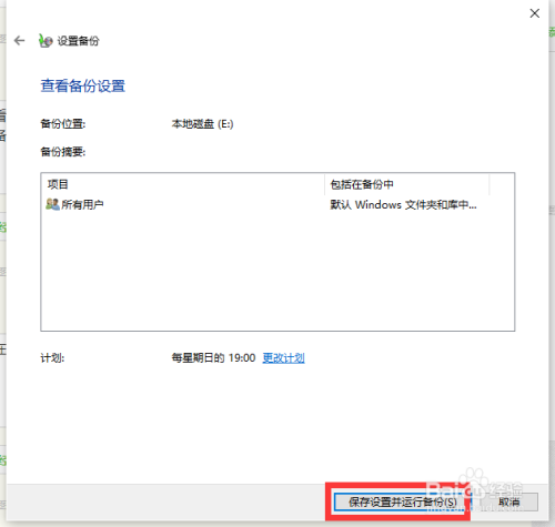 Win10怎么添加备份计划 电脑文件设置自动备份