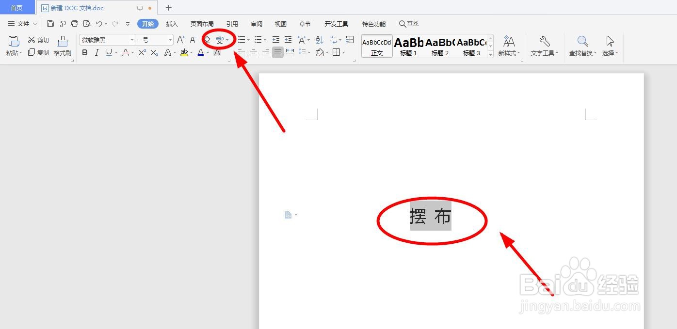 怎么用word软件给“摆布”添加拼音以及拼写声调