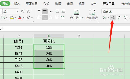 WPS表格中如何快速输入百分比%？