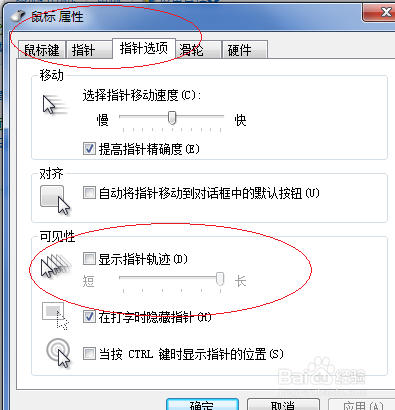Windows 7如何显示鼠标指针轨迹