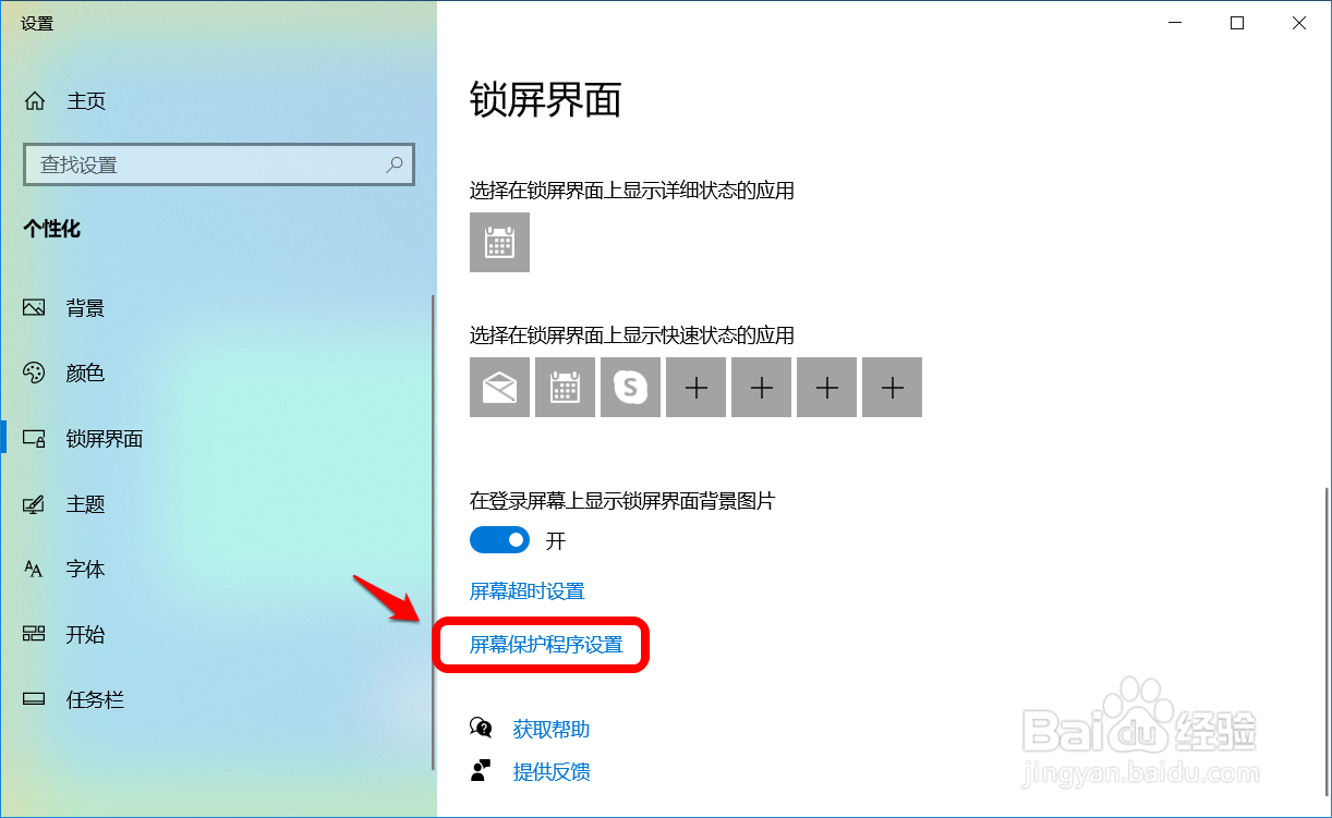 Windows 10系统自动锁屏的设置方法