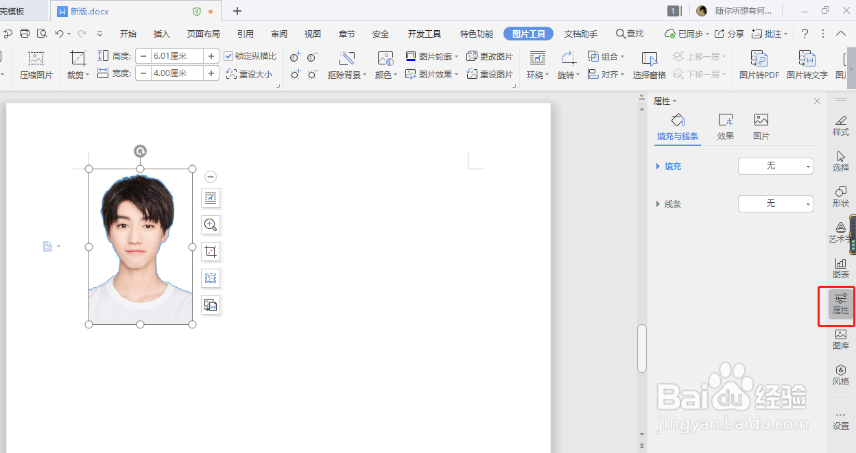 wps文字如何给证件照换底色