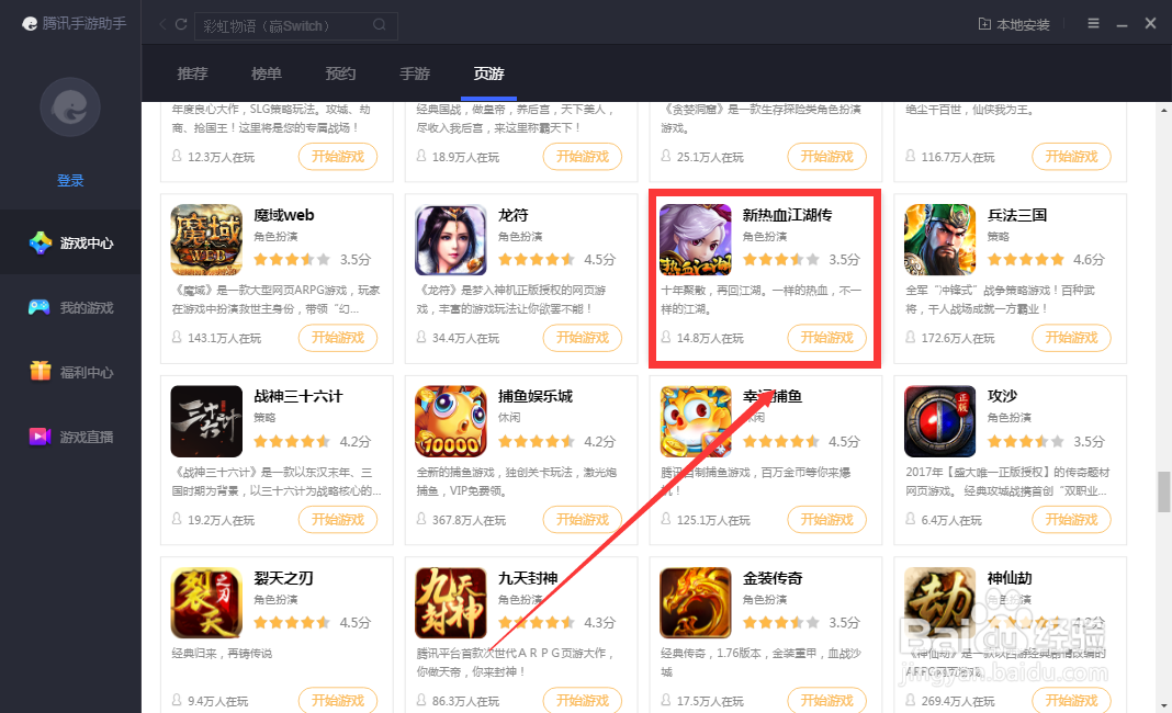 如何在腾讯手游助手进入新热血江湖传游戏