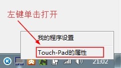 鸿基电脑Touch-Pad 设置插入鼠标自动禁止触摸板