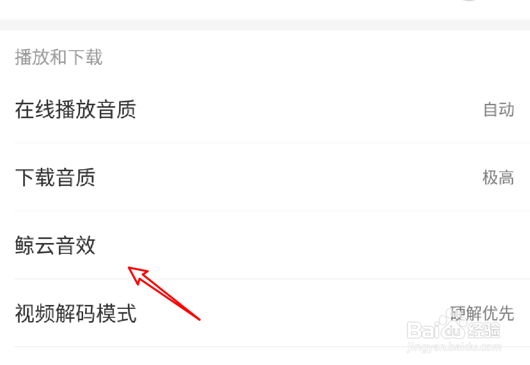 网易音乐app怎么设置高音效果?