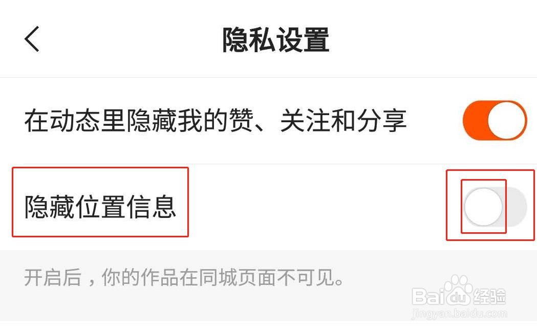快手极速版如何隐藏位置信息