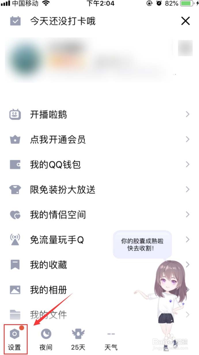 手机QQ怎样关闭QQ好友生日提醒