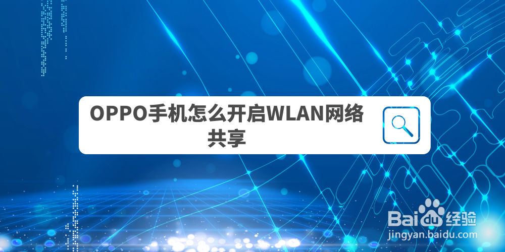 OPPO手机怎么开启WLAN网络共享