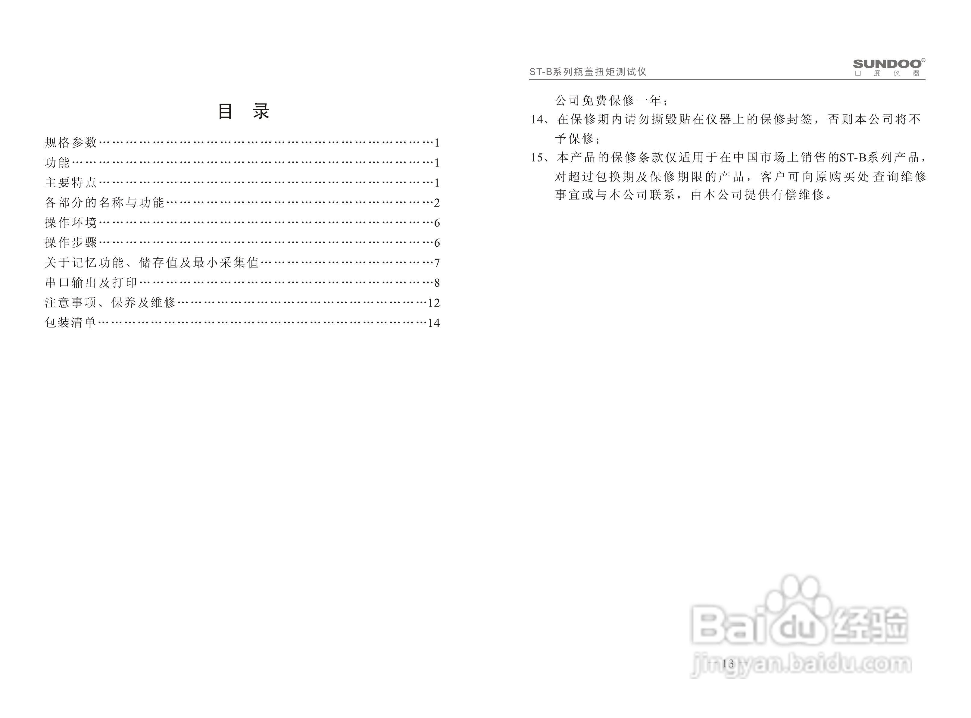 山度ST-B瓶盖扭矩测试仪使用说明书