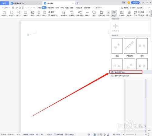 wps文档如何添加图片水印