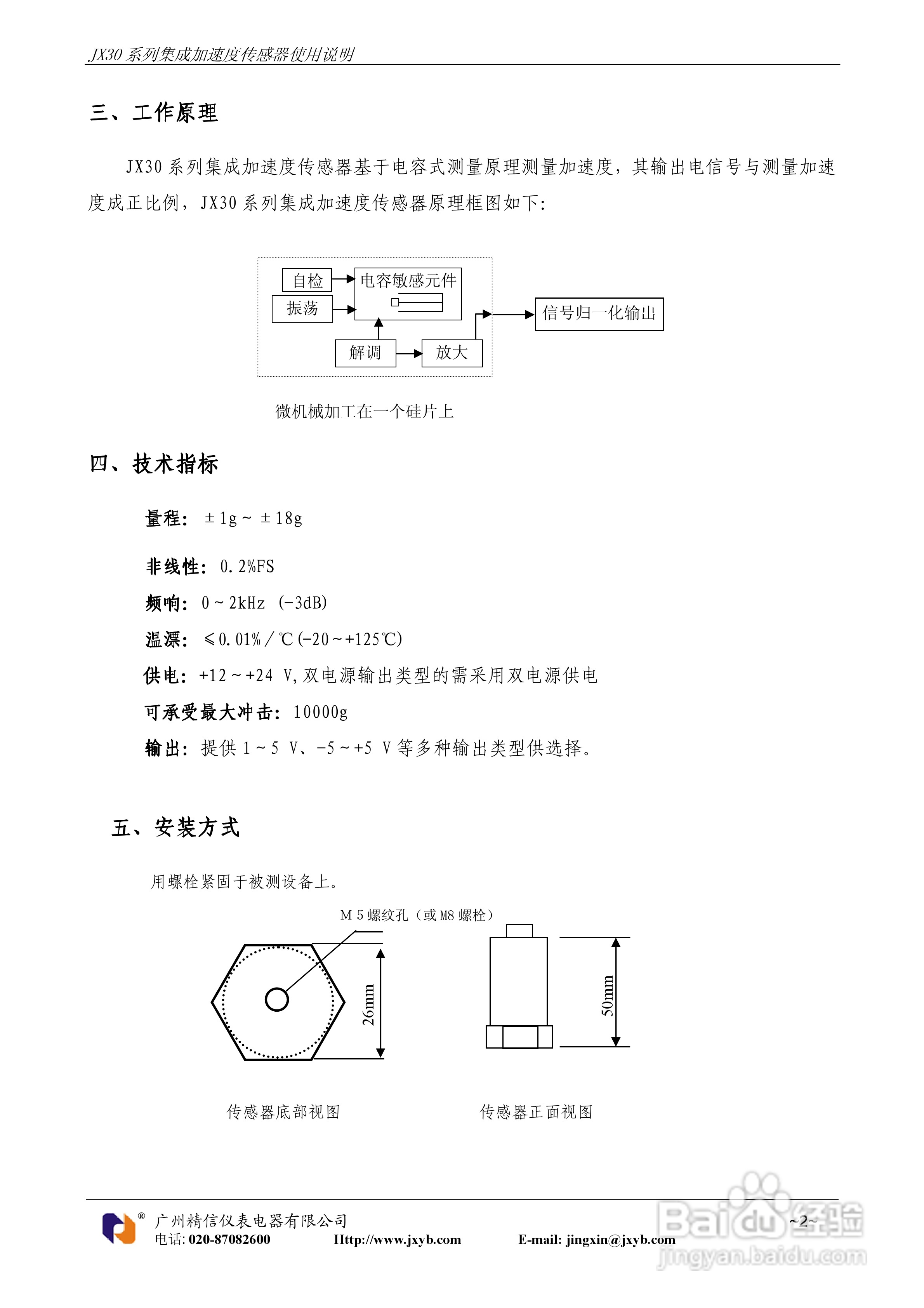 JX30系列集成加速度传感器使用说明书