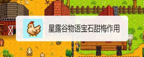 星露谷物语宝石甜梅作用 百度经验 星露谷物语宝石甜梅作用 百度经验