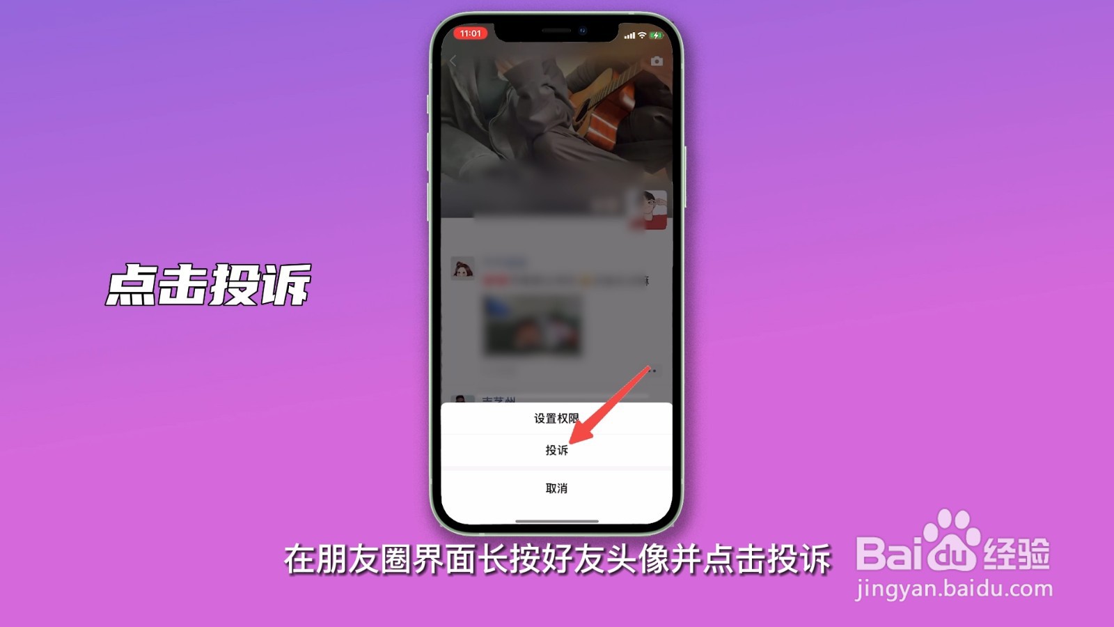 怎么举报朋友圈的内容