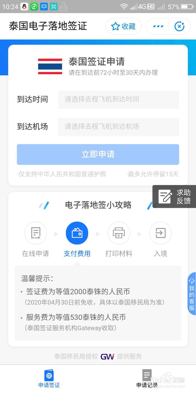 怎么在支付宝申请去泰国的签证