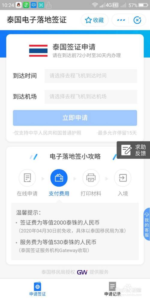 怎么在支付宝申请去泰国的签证？