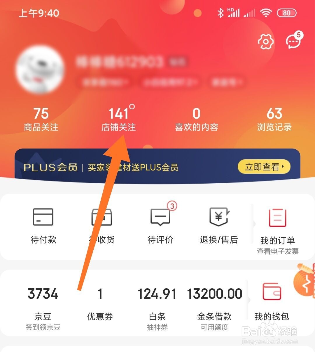 京东app关注的店铺怎么全部取消